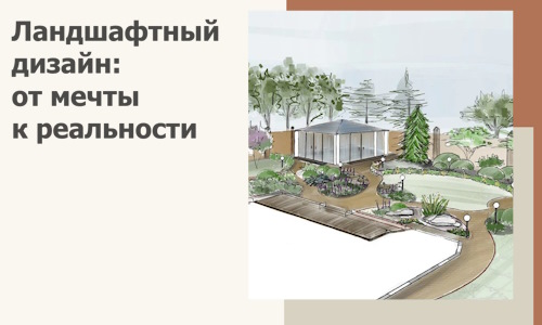 Ландшафтный дизайн: от мечты к реальности c А3дПро-Вгд